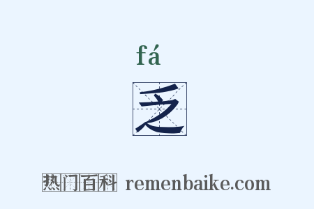 乏是什么意思的图片